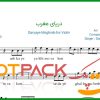نت ویولن دریای مغرب سیاوش قمیشی