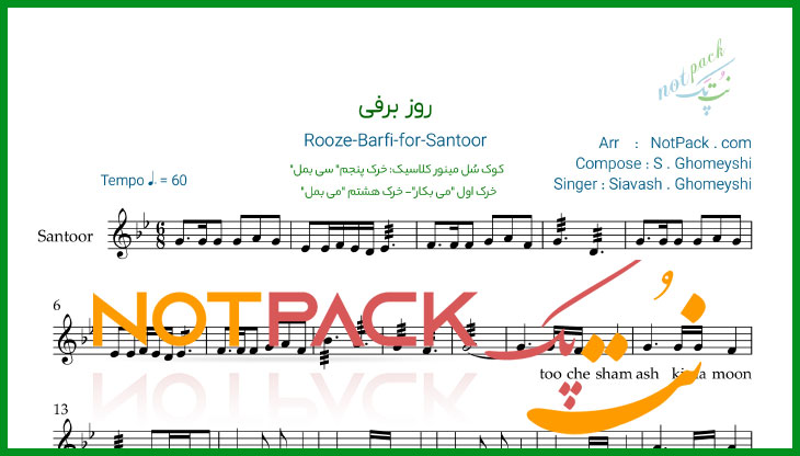 نت سنتور روز برفی از سیاوش قمیشی/توو چشام اشکی نمونده/با فیلم آموزشی 1 نت سنتور روز برفی از سیاوش قمیشی