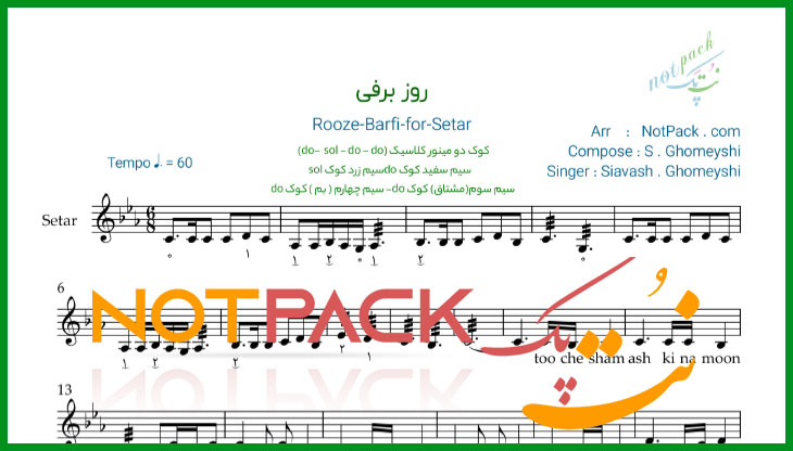نت سه تار روز برفی از سیاوش قمیشی/توو چشام اشکی نمونده/با فیلم آموزشی 1 نت سه تار روز برفی از سیاوش قمیشی