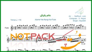 نت فلوت عالم یکرنگی هایده