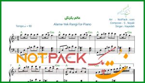 نت پیانو عالم یکرنگی هایده