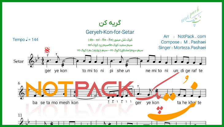 نت سه تار گریه کن مرتضی پاشایی/فیلم آموزشی/ آوا نویسی 1 نت سه تار گریه کن مرتضی پاشایی