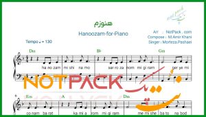 نت پیانو هنوزم مرتضی پاشایی