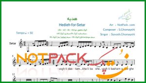 نت سه تار هدیه از سیاوش قمیشی