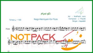 نت فلوت نگو نگو نمیام هایده