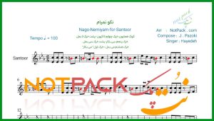 نت سنتور نگو نگو نمیام هایده