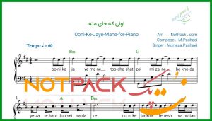 نت پیانو اونی که جای منه مرتضی پاشایی