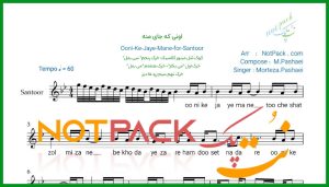 نت سنتور اونی که جای منه مرتضی پاشایی