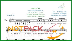 نت تار اونی که جای منه مرتضی پاشایی