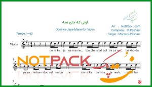 نت ویولن اونی که جای منه مرتضی پاشایی