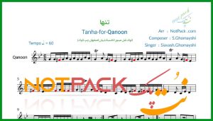 نت آهنگ تنها از قمیشی برای قانون