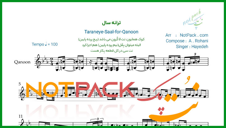 نت ترانه سال هایده برای قانون/سال سال این چند سال/ فیلم آموزشی 1 نت ترانه سال هایده برای قانون