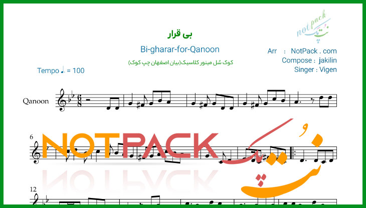 نت قانون بی قرار از ویگن/دل بیقراره آروم نداره / با فیلم آموزشی 1 نت قانون بی قرار از ویگن