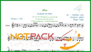 نت سه تار بی قرار از ویگن