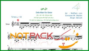 نت سه تار دل من از داریوش