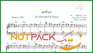 نت پیانو دیر آمدی از پروانه