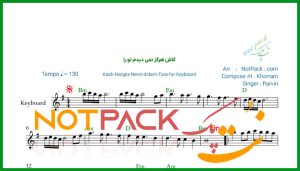 نت کیبورد کاش هرگز نمی دیدم تو را پروین