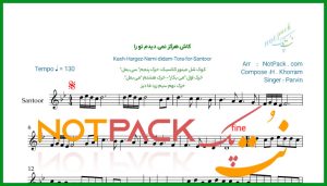 نت سنتور کاش هرگز نمی دیدم تو را پروین