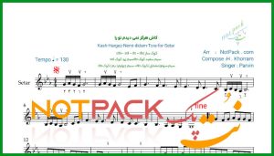 نت سه تار کاش هرگز نمی دیدم تو را پروین