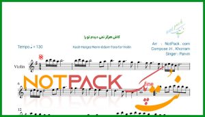 نت ویولن کاش هرگز نمی دیدم تو را پروین
