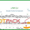 نت کیبورد مرغ طوفان از ویگن